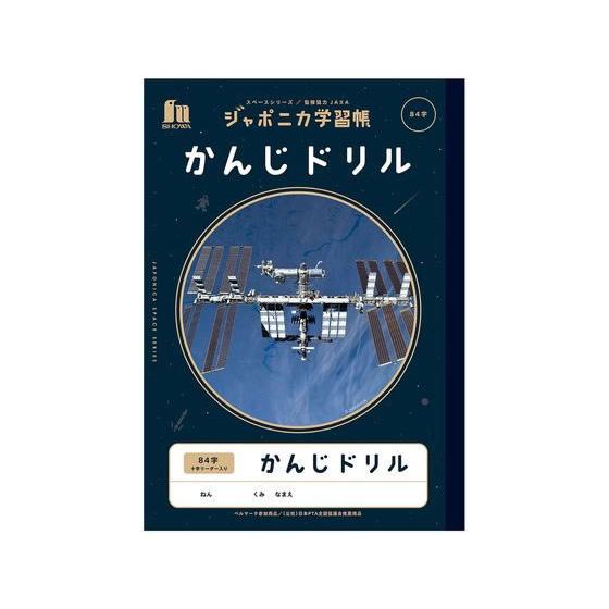 ショウワノート ジャポニカ学習帳 宇宙編 かんじドリル 84字
