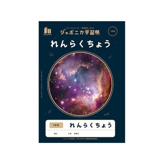 ショウワノート ジャポニカ学習帳 宇宙編 れんらくちょう 10行 連絡帳 れんらくちょう 学習帳 ノ...