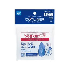 コクヨ/テープのり ドットライナーフリック 詰替用テープ 3個