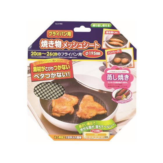 パール金属 フライパン用焼き物メッシュシート Φ195mm H-7983 キッチン アイデアグッズ ...