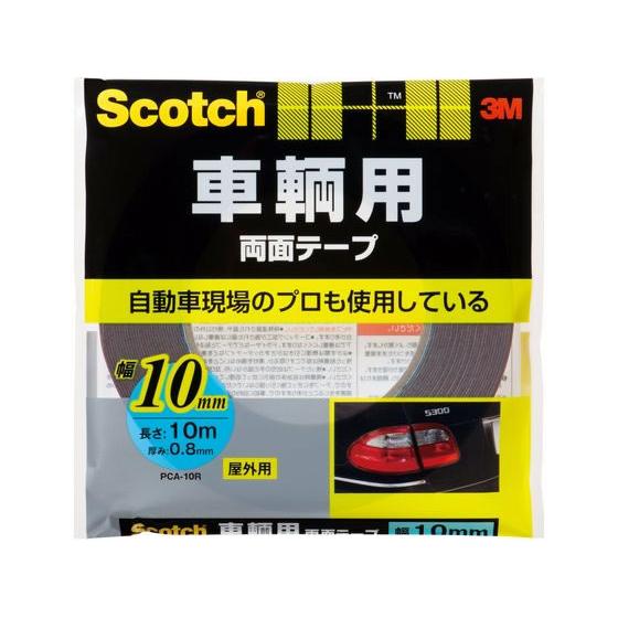 3M スコッチ 車輌用両面テープ10mm×10m PCA-10R 両面テープ 粘着テープ 梱包