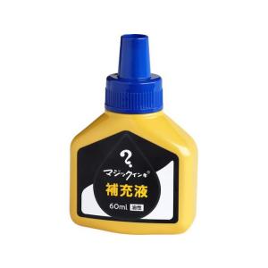 寺西化学 マジックインキ 補充液 60ml 青 MHJ60J-T3 マジックインキ 寺西化学 詰め替えインク 油性ペン 油性マーカー