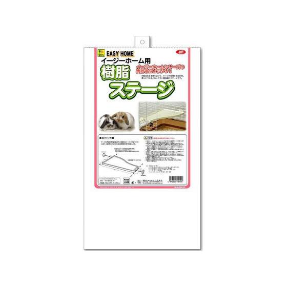【お取り寄せ】三晃商会 イージーホーム用樹脂ステージ J07 小動物 ペット ウサギ ハムスター