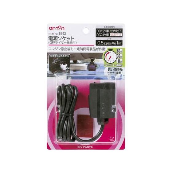 【お取り寄せ】エーモン 電源ソケット OFFタイマー機能付 1543