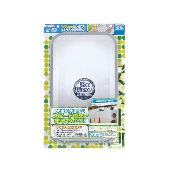 【お取り寄せ】エーモン ガレージミラー 2000R 角 6600