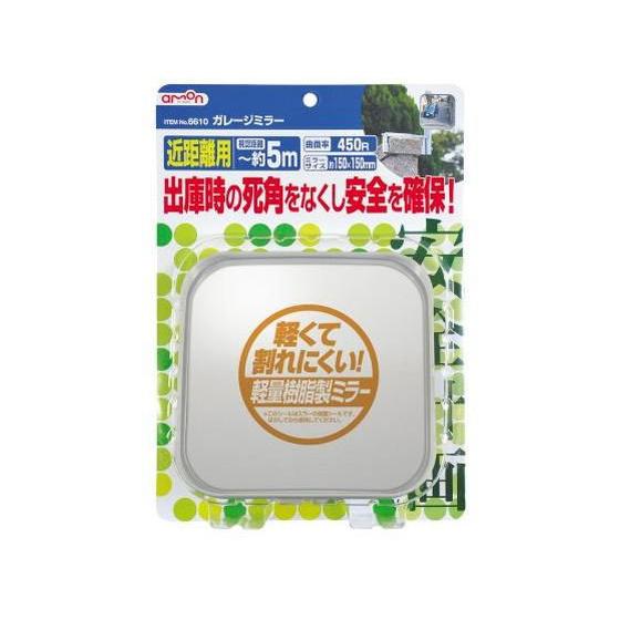 【お取り寄せ】エーモン ガレージミラー 角 6610