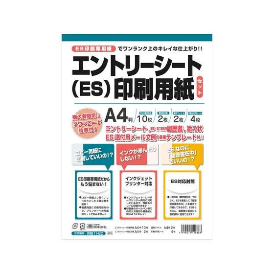 【お取り寄せ】日本法令 エントリーシート(ES)印刷用紙セット 労務11-80