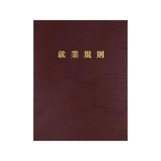 【お取り寄せ】日本法令 高級就業規則ファイル(赤) 労基29-FR