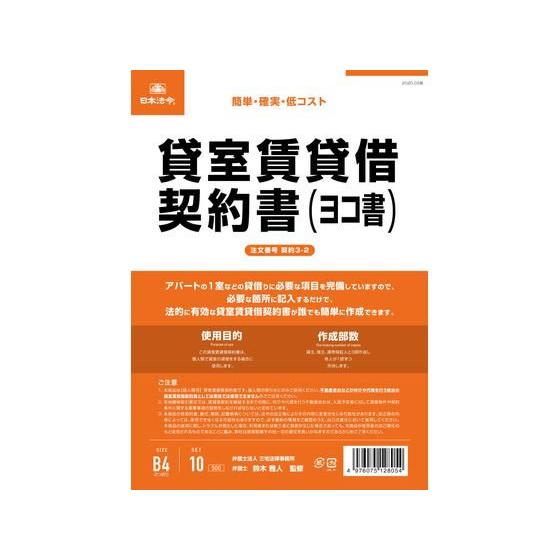 【お取り寄せ】日本法令 貸室賃貸借契約書(ヨコ書) 契約3-2