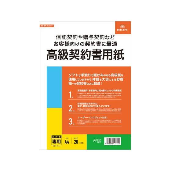 【お取り寄せ】日本法令 高級契約書用紙 契約104