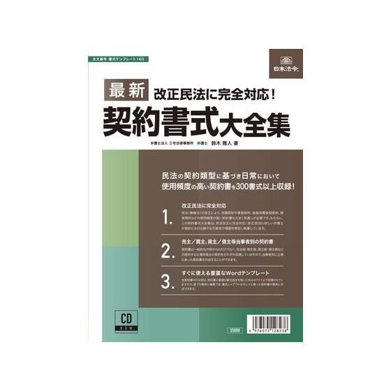 【お取り寄せ】日本法令 最新契約書式大全集 書式テンプレート160