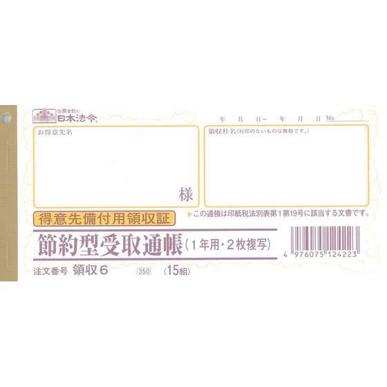 【お取り寄せ】日本法令 節約型受取通帳 領収6  単票 領収書 伝票 ノート