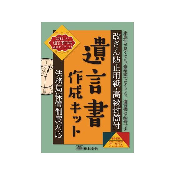 日本法令 遺言書作成キット 法務局保管制度対応 相続13  ビジネスフォーム 法令様式 ノート