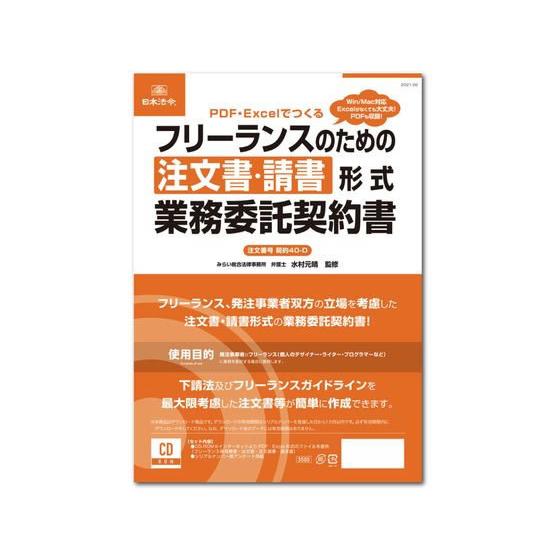 【お取り寄せ】日本法令 フリーランスのための注文書・請書 契約書 契約40-D