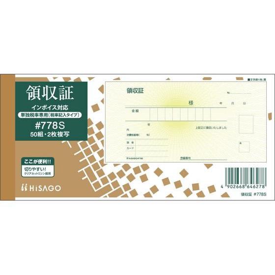 ヒサゴ 領収証 (税率記入タイプ) ＃778S 複写 領収書 伝票 ノート