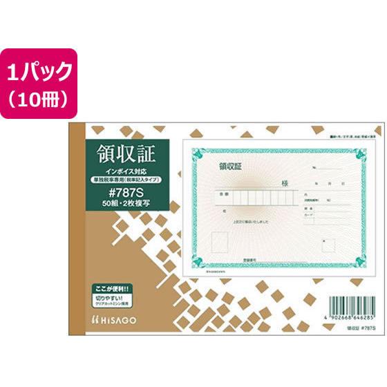 ヒサゴ 領収証 B6 (税率記入タイプ) 10冊 ＃787S 複写 領収書 伝票 ノート