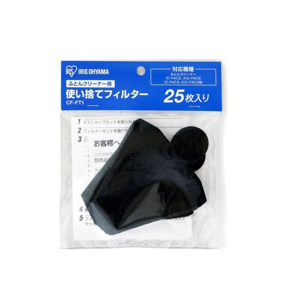 アイリスオーヤマ ふとんクリーナー用使い捨てフィルター CF-FT1  掃除機品 掃除機品 洗濯 家...