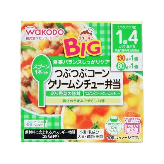 【お取り寄せ】和光堂 BIGサイズの栄養マルシェ つぶつぶコーンクリームシチュー弁当 フード ドリン...