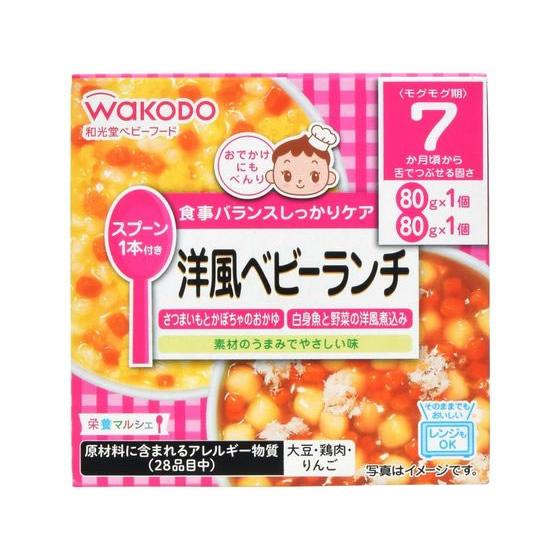 【お取り寄せ】和光堂 栄養マルシェ 洋風ベビーランチ フード ドリンク ベビーケア