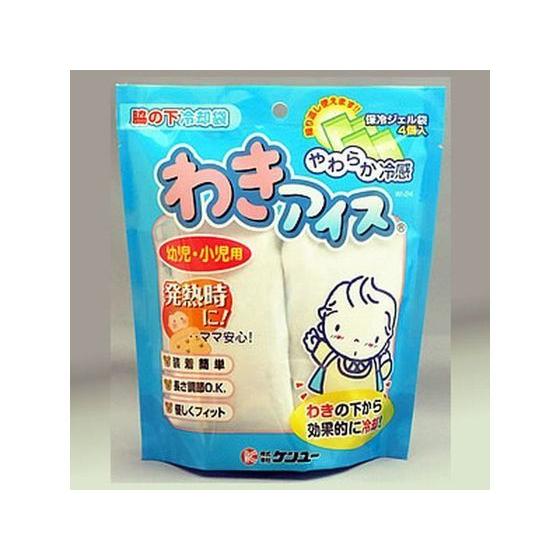 【お取り寄せ】ケンユー わきアイス 幼児・小児用 1セット ヘルスケア ベビーケア
