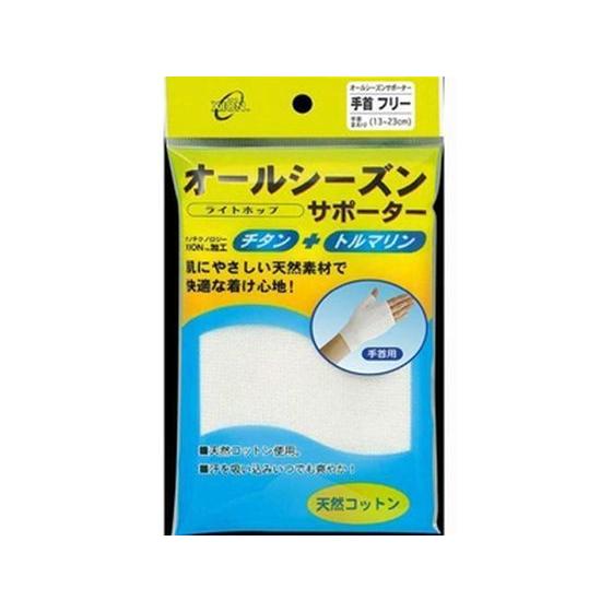 【お取り寄せ】テルコーポレーション オールシーズンサポーター 手首 フリー サポーター メディカル
