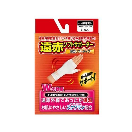 【お取り寄せ】新生 遠赤ソフトサポーター 手の甲 フリー サポーター メディカル