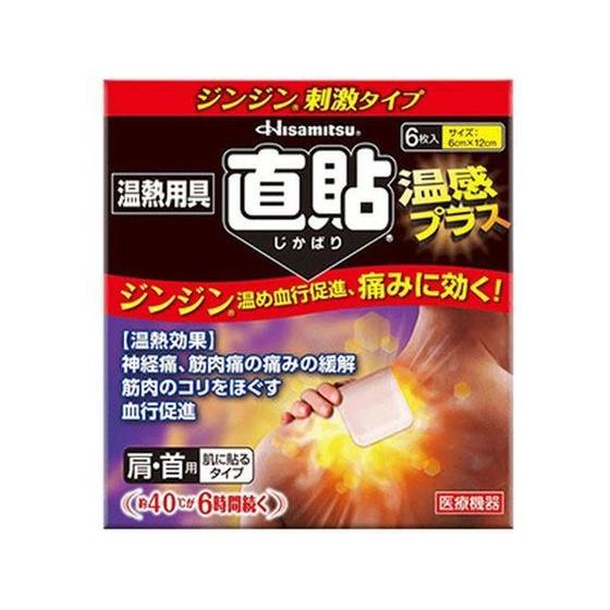 【お取り寄せ】久光製薬 温熱用具 直貼 温感プラス Sサイズ 6枚  温熱 温熱 冷却 メディカル