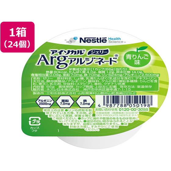 【お取り寄せ】ネスレ アイソカル ジェリーArg 青リンゴ味 66g×24個 介護食 介護 介助