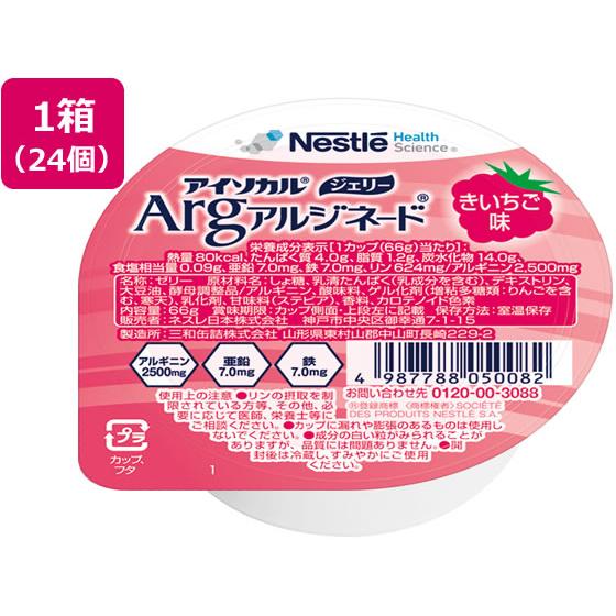 【お取り寄せ】ネスレ アイソカル ジェリーArg 木苺味 66g×24個 介護食 介護 介助