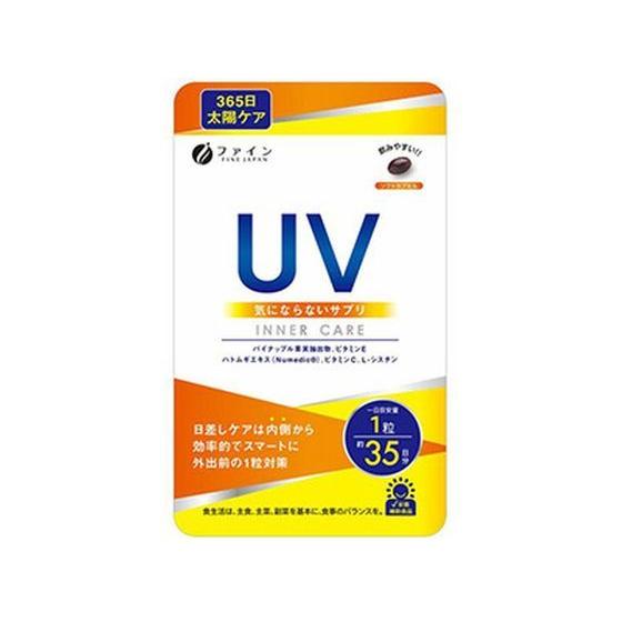 【お取り寄せ】ファイン UV気にならないサプリ 35日分  サプリメント 栄養補助 健康食品