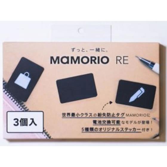 MAMORIO MAMORIO RE(3個入) R-MAMR-001-BK-3 セキュリティ商品 Ｐ...