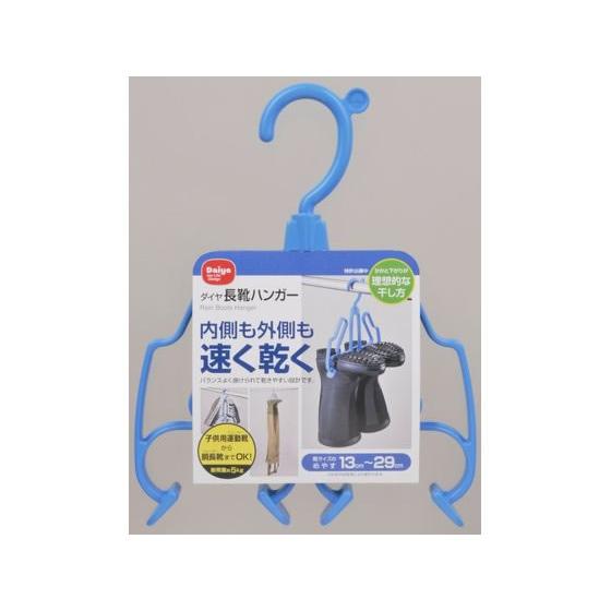 【お取り寄せ】ダイヤ 長靴ハンガー 1個入 洗濯バサミ 洗濯ハンガー 洗濯 清掃 清掃