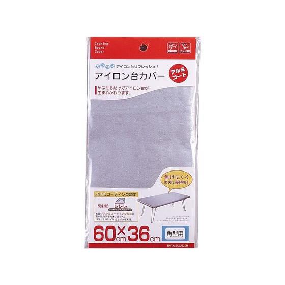 【お取り寄せ】山崎実業 アイロン台カバー アルミコート角型用 1枚入 4403  洗濯ネット 洗濯 ...