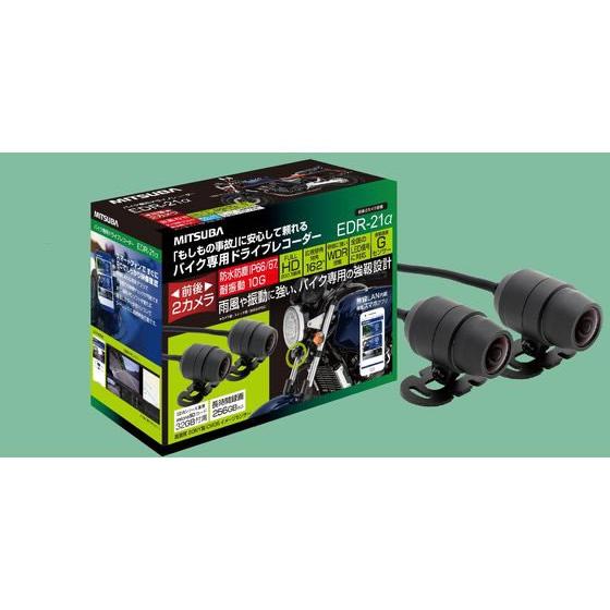 【お取り寄せ】ミツバサンコーワ バイク専用ドライブレコーダー2カメラ EDR21A