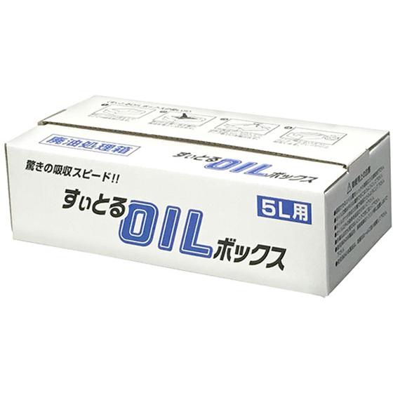 【お取り寄せ】アズワン 廃油処理ボックス(すぃとるOILボックス) 5L用