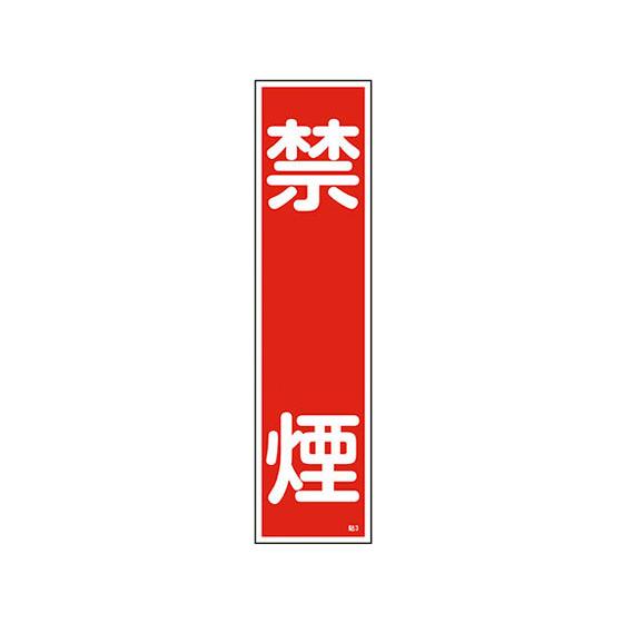 【お取り寄せ】日本緑十字社 ステッカー標識 「禁煙」 貼3 ユポ  標識 安全テープ類 安全保護 研...