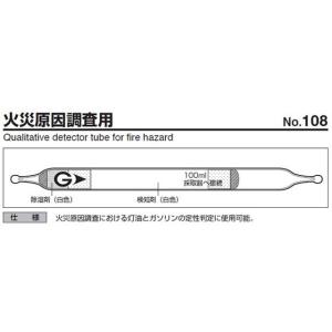 ガステック/ガス検知管 火災原因調査用/108