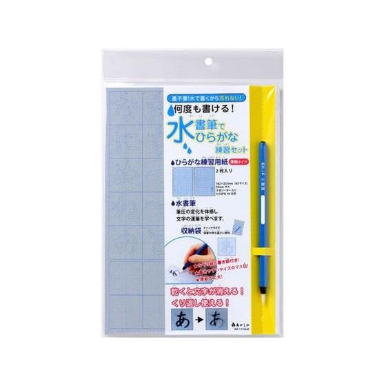 【お取り寄せ】あかしや 水書筆でひらがな練習セット AZ-111SUF 書道 教材用筆記具 