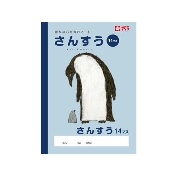 【お取り寄せ】サクラクレパス 学習帳 さんすう 14マス NP3 算数 さんすう 計算 けいさん 学...
