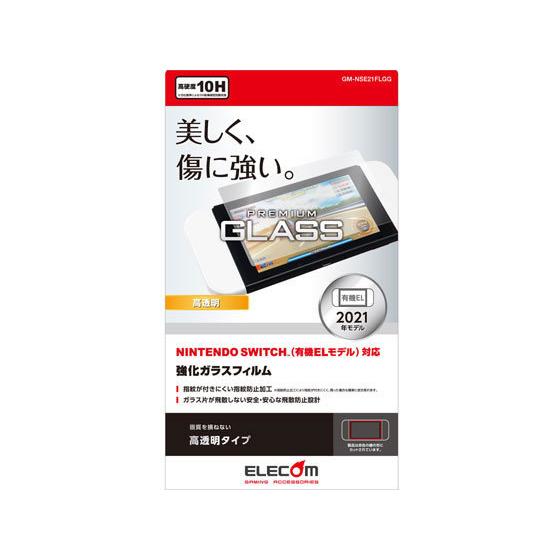 【お取り寄せ】エレコム Nintendo Switch 有機EL ガラスフィルム GM-NSE21F...