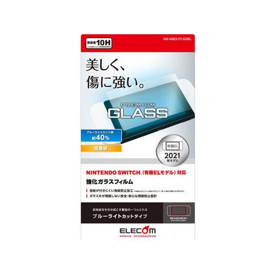 【お取り寄せ】エレコム ニンテンドースイッチ 有機EL ガラスフィルム GM-NSE21FLGGBL