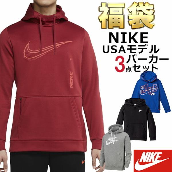 ナイキ パーカー福袋 メンズ 3枚セット USAモデル NIKE 送料無料 メンズ ブランド 福袋 ...