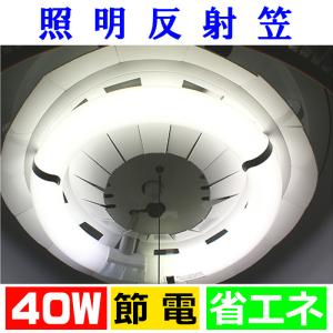 照明反射笠 ドーナッツキャップ 30W形 サークライン蛍光灯用 反射板