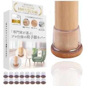 椅子脚カバー 【インテリアデザイナー監修】 いすの足カバー 『専門家が選ぶプロ仕様』 椅子足キャップ 丸脚用 16個セット [床まもるんPRO]