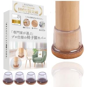 椅子脚カバー 【インテリアデザイナー監修】 いすの足カバー 『専門家が選ぶプロ仕様』 椅子足キャップ 透明 丸脚用 4個セット [床まもるんPRO]