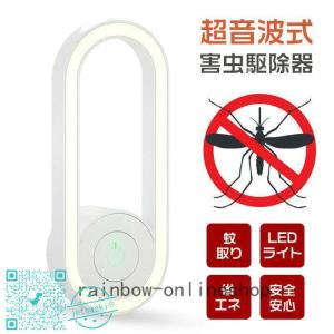 蚊取り 超音波害虫駆除器 コンセント式 超音波式 ネズミ 虫除けLEDライト 害虫対策 害虫退治 ゴキブリ 駆除 省エネ 室内 屋外
