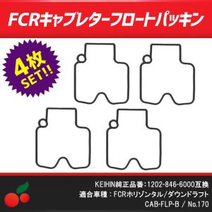 FCRキャブレター用フロートパッキン4枚セット KEIHIN：1202-846-6000対応
