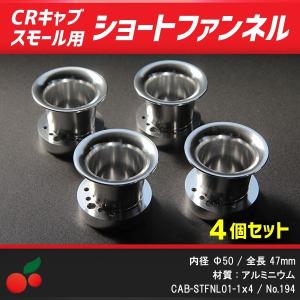 CRキャブレタースモールボディ用 アルミショートファンネル