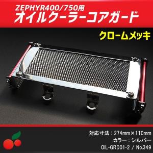 オイルクーラーコアガード クロームメッキ no.349