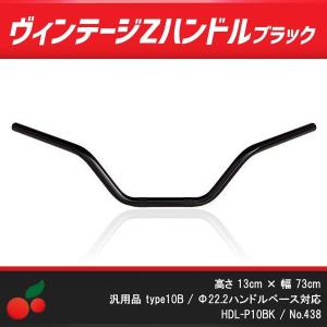 カスタムハンドル ヴィンテージZ ブラック バーハンドル